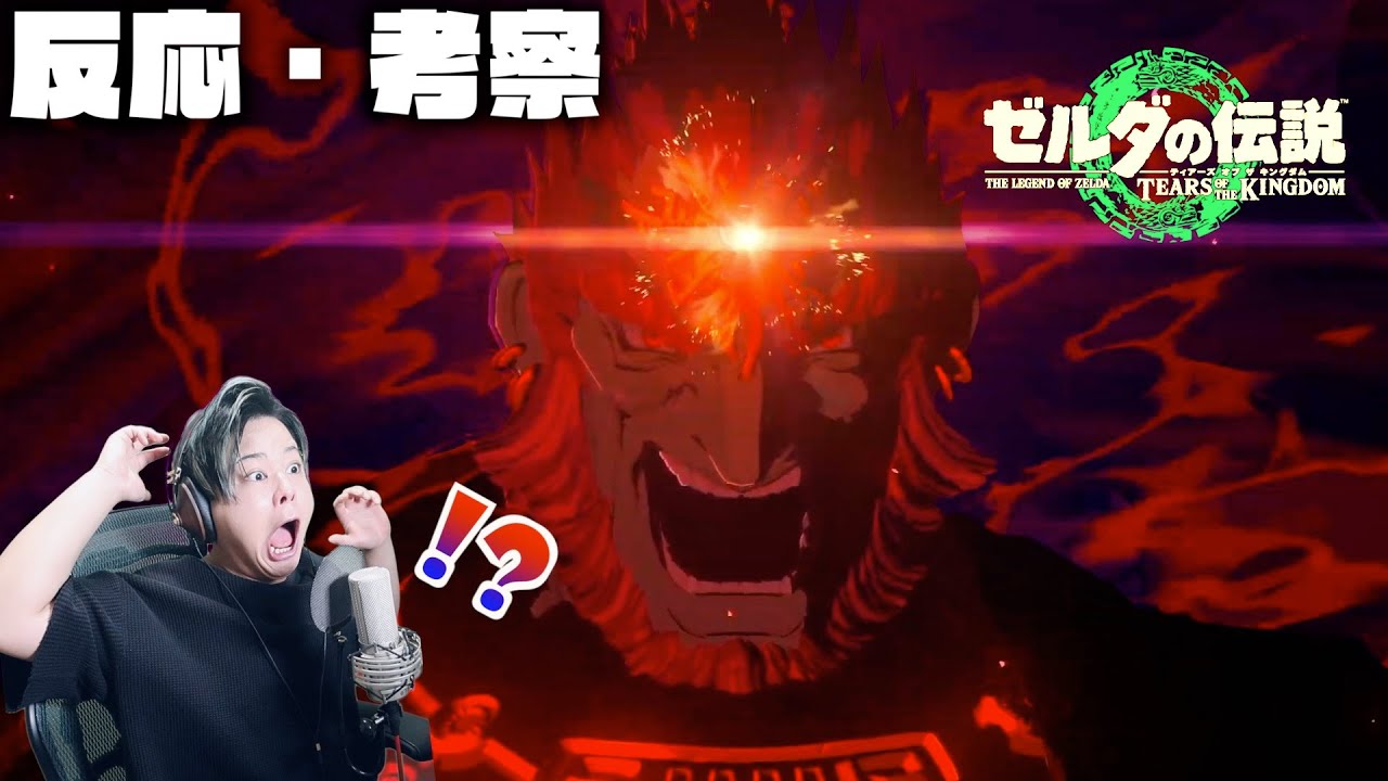 ガノンドロフ遂に登場...! 最新3rdトレーラーのゼルダガチ勢の反応と最速考察【ゼルダの伝説ティアーズオブザキングダム】【Totk】