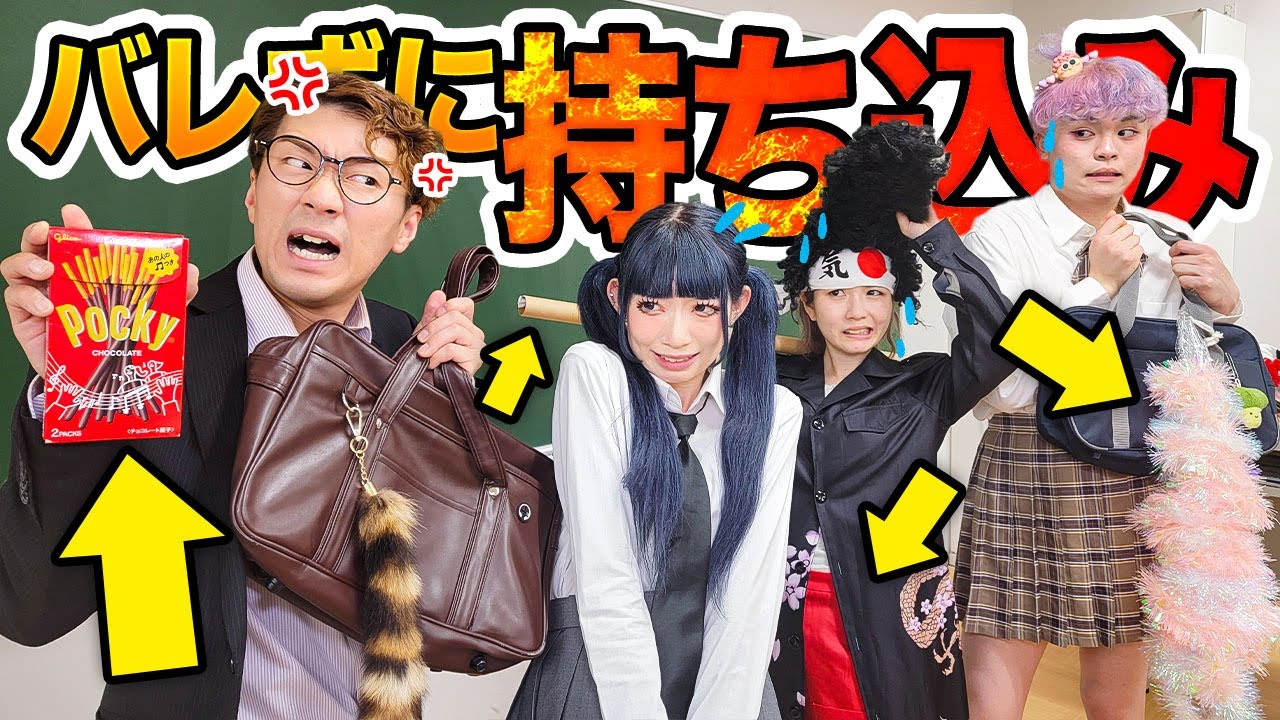 【対決】持ち込み検査で最恐先生を騙せ！ギャルがあらゆる方法でバレずに違反物を隠してみた！