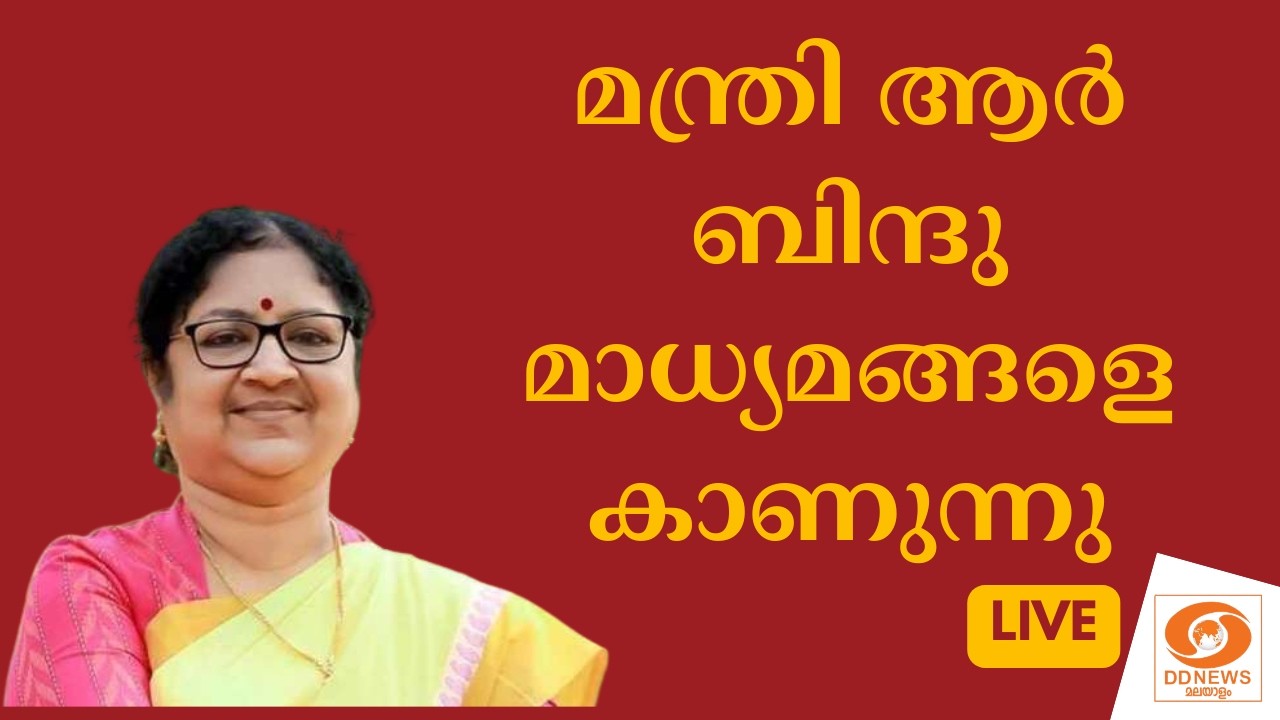മന്ത്രി ആർ ബിന്ദു മാധ്യമങ്ങളെ കാണുന്നു | R Bindhu Press Meet