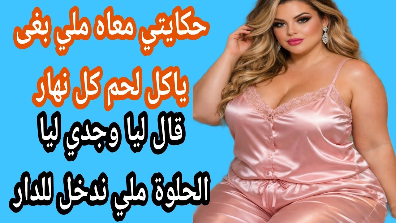 بغا ياكل لحم كل نهار قال وجدي الحلوة ملي ندخل للدار🔥🔥