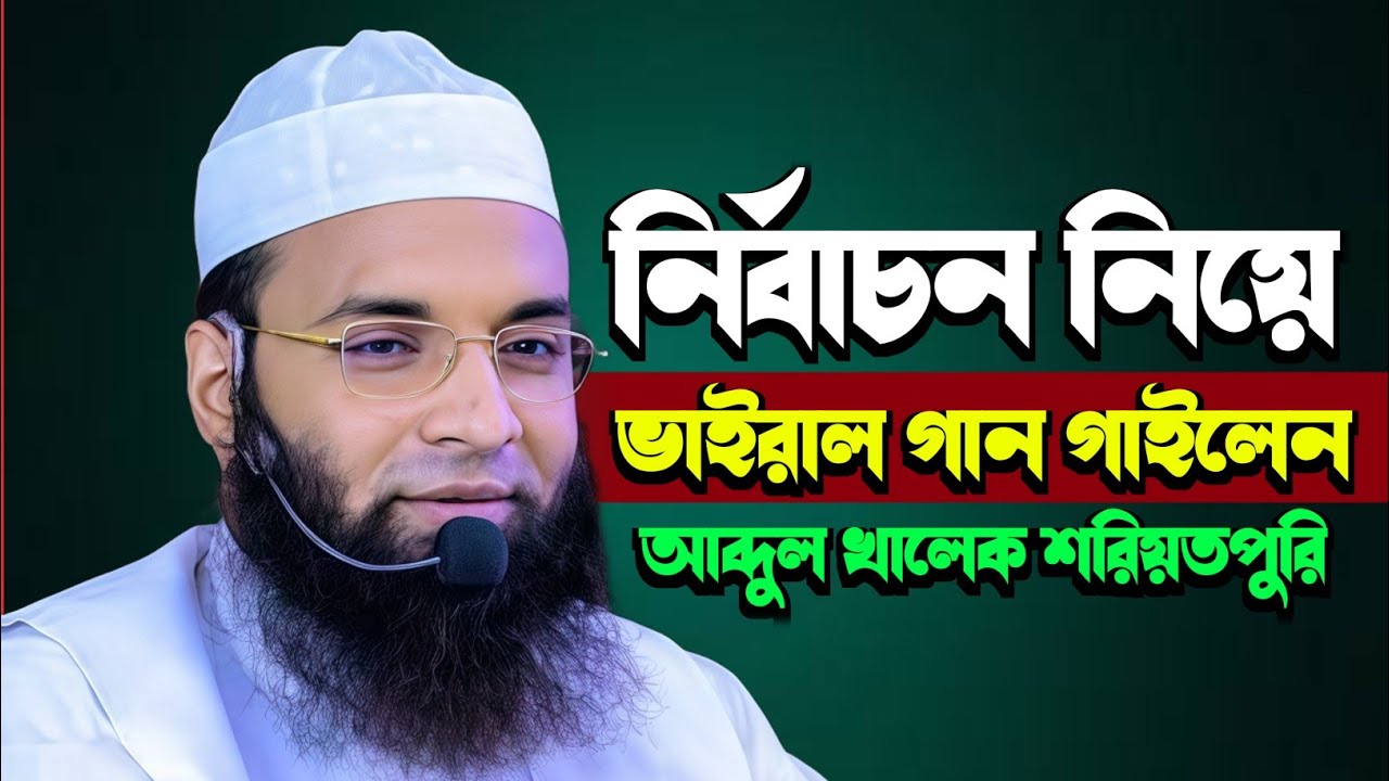 নির্বাচন নিয়ে ভাইরাল গান গাইলেন Abdul Khalek Soriotpuri New Waz 2025