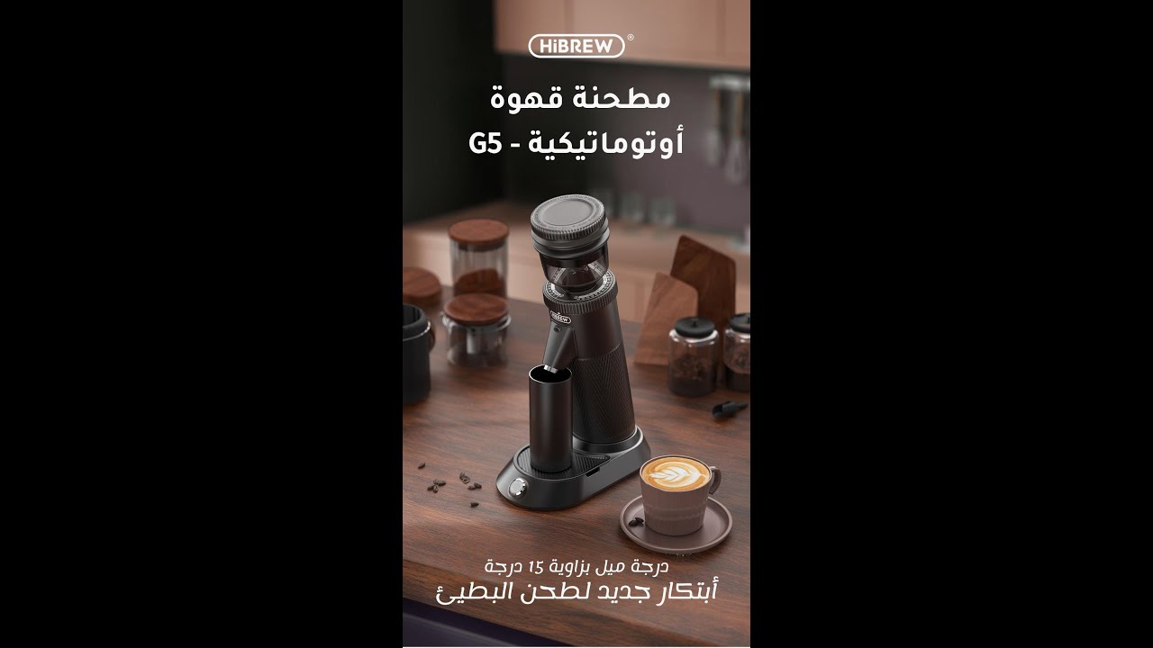 درجات الطحن في مطحنة هايبرو G5  الجزء الأخير