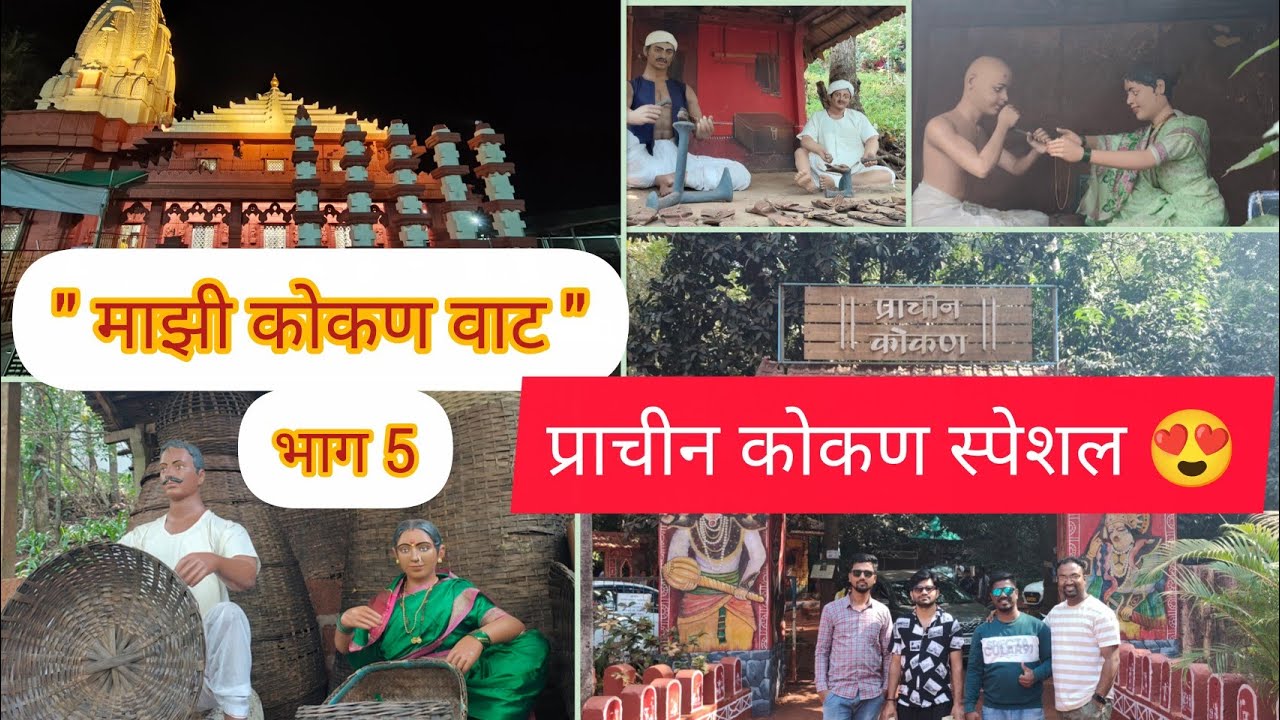 माझी कोकण वाट |भाग 5| गणपती पुळे पहाट आरती | प्राचीन कोकण | 12 बलुतेदार संस्कृती akhilmorevlog
