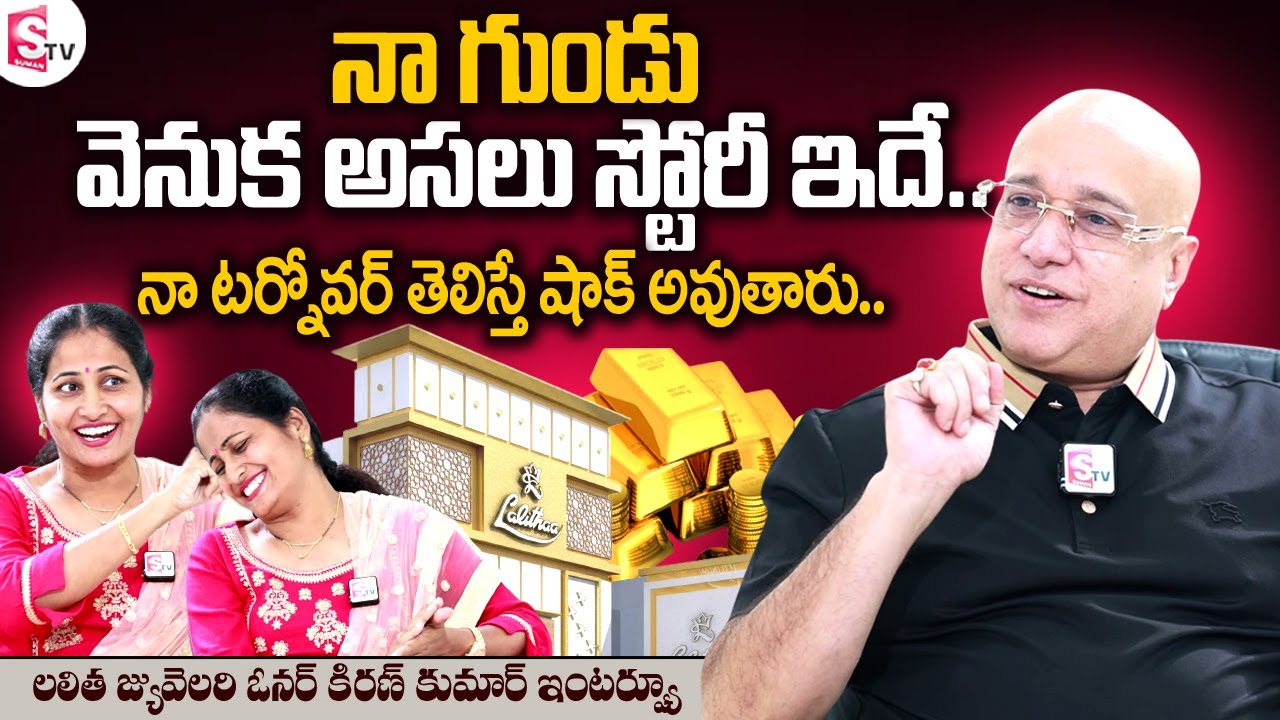 Lalitha Jewellery Owner Kiran Kumar Inspirational Success Story || Kiran Kumar Exclusive Interview