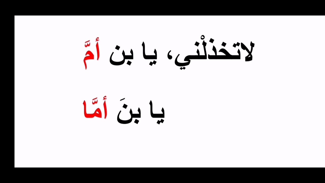 #الكثير من الطلاب يخطئون في إعراب(يا بن أمّ /أمّا)