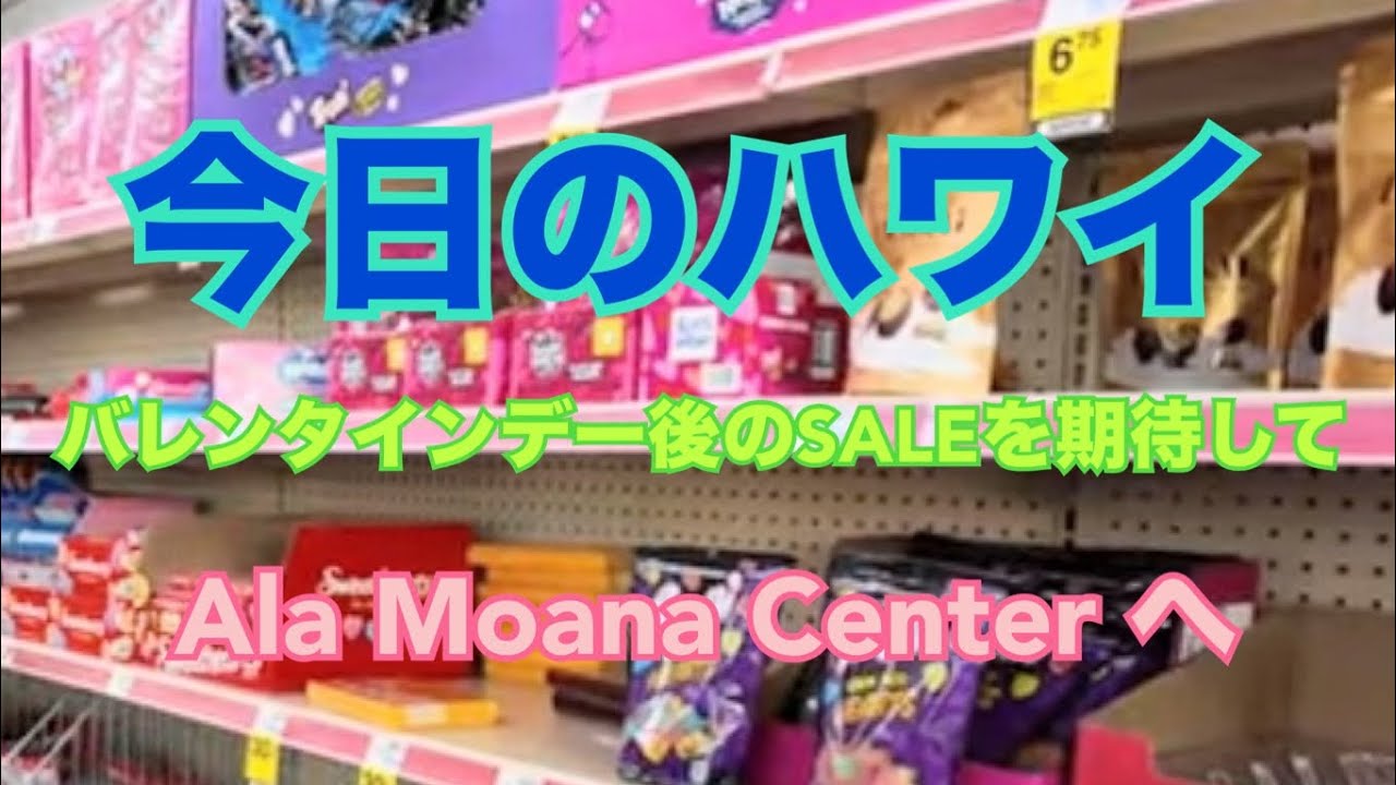 【今日のハワイ】Hawaii Today バレンタインデー翌日のSALEを狙ってAla Moana Center #ハワイ 2026年2月15日