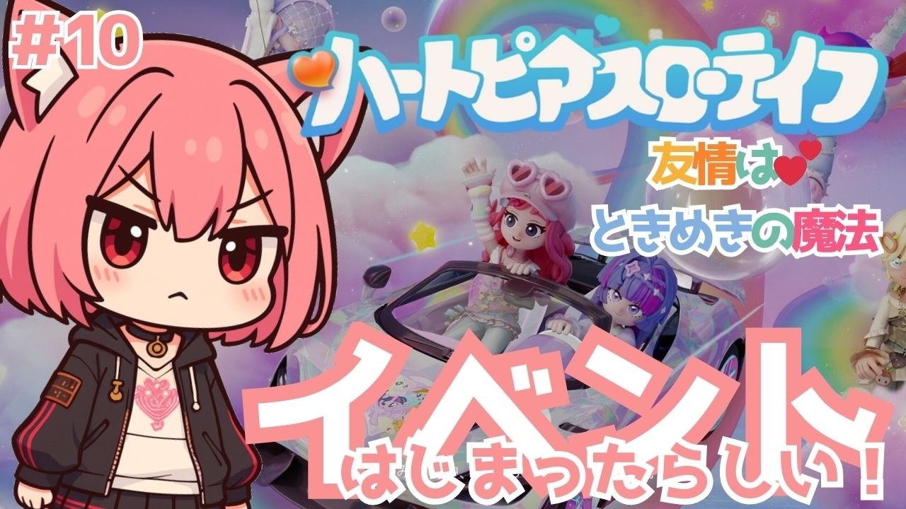【 #ハートピアスローライフ 】友達になって！かわちい世界で朝活スローライフ💕(10)【梅桃むむ】#Vtuber  #初見さん大歓迎 #参加型