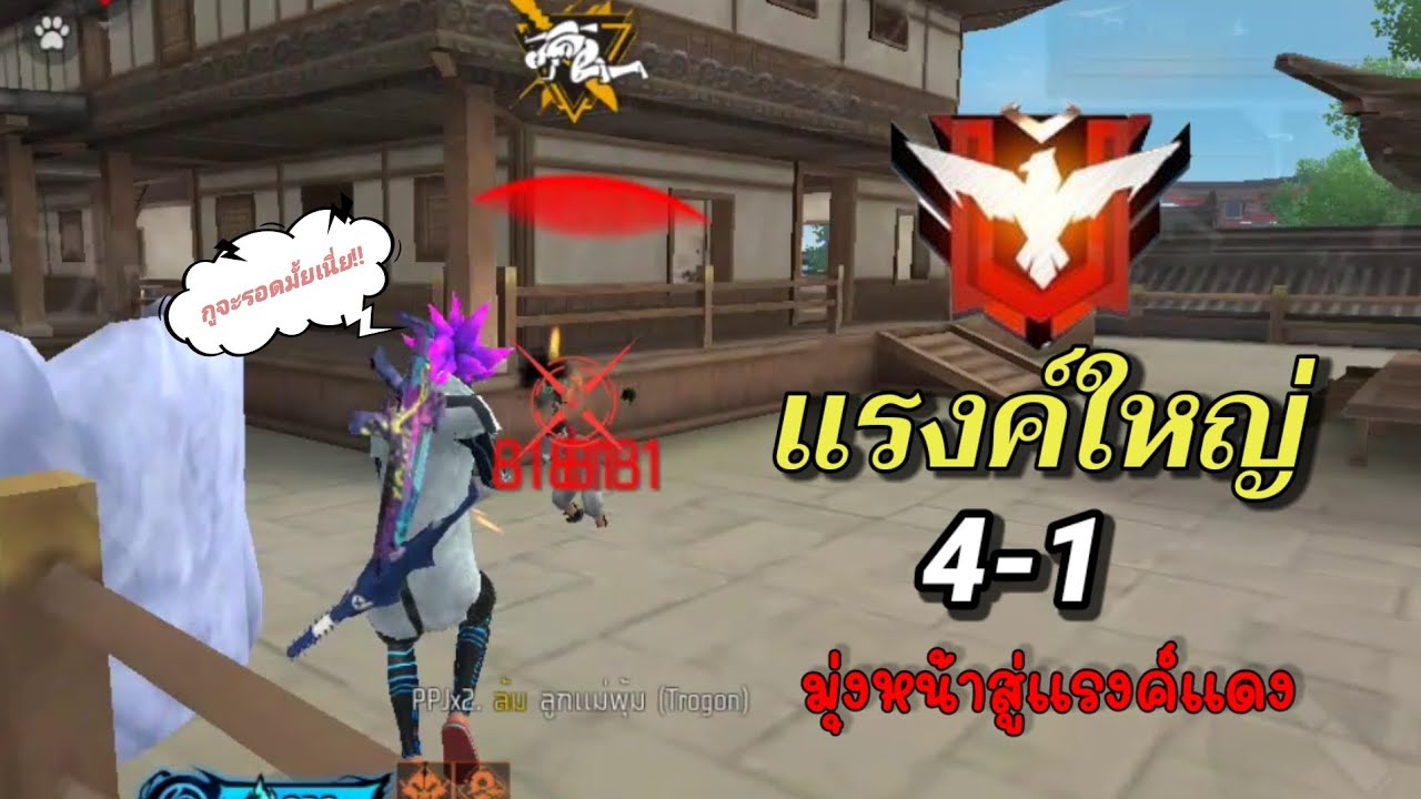 ลงเเรงค์ใหญ่FreeFrie4-1จะรอดหรือจะร่วง👽💥
