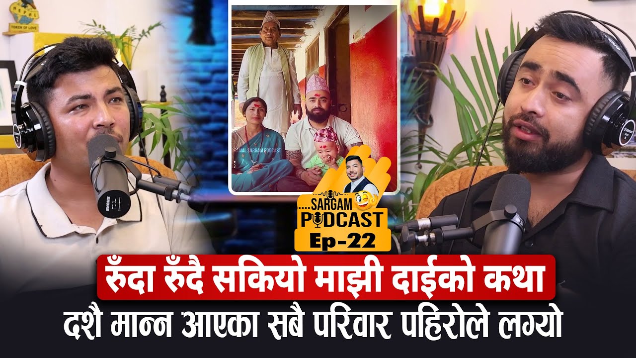 रुँदा रुँदै सकियो माझी दाईको कथा,दशैं मान्न आएका सिंगो परिवार पहिरोले लग्यो ||#Sargamposcast Ep22