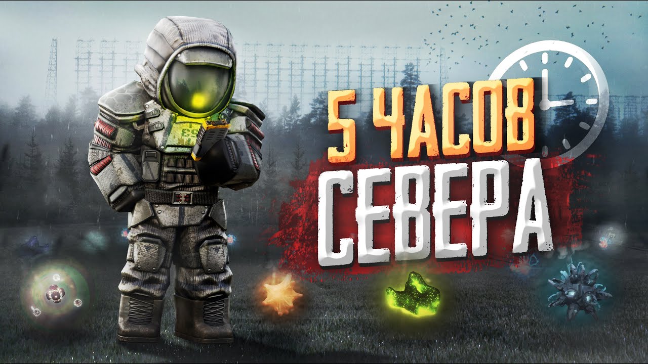 5 ЧАСОВ на СЕВЕРНЫХ ЛОКАЦИЯХ в STALCRAFT: X