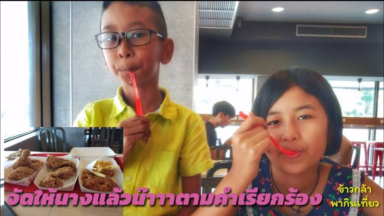 เย้เย้นางได้กิน KFC สมใจแล้ว