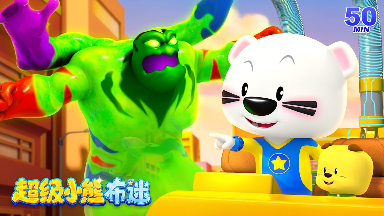最新最火冒險動畫合集 Kids Cartoons | 擊敗臭臭垃圾怪，保護環境！ | 兒童 | 機甲救援 | 卡通動畫 | 超級小熊布迷 Super BOOMi