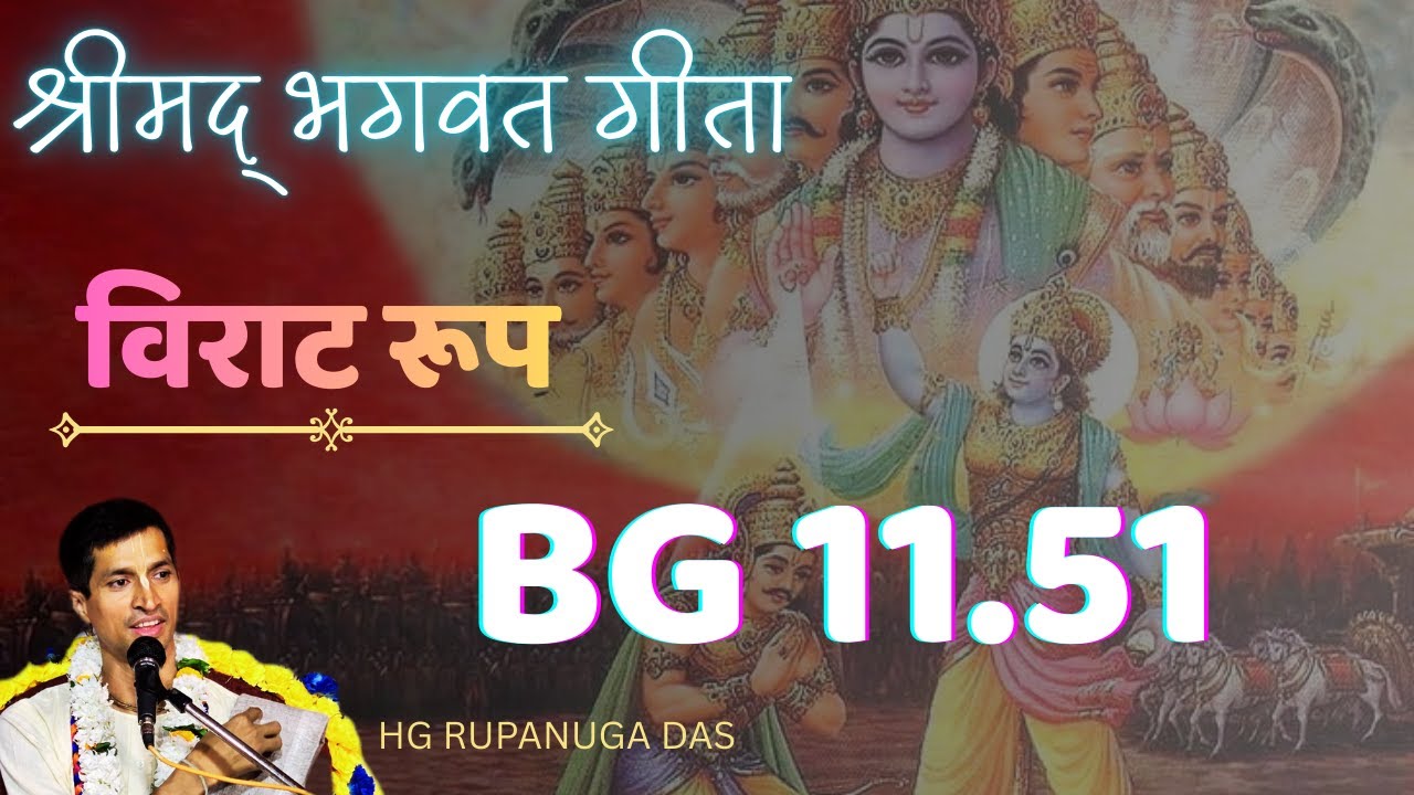 BG 11.51 श्रीमद भगवद गीता यथारूप अध्याय 11 श्लोक-51 - भगवान् ने अर्जुन के भय को दूर किया