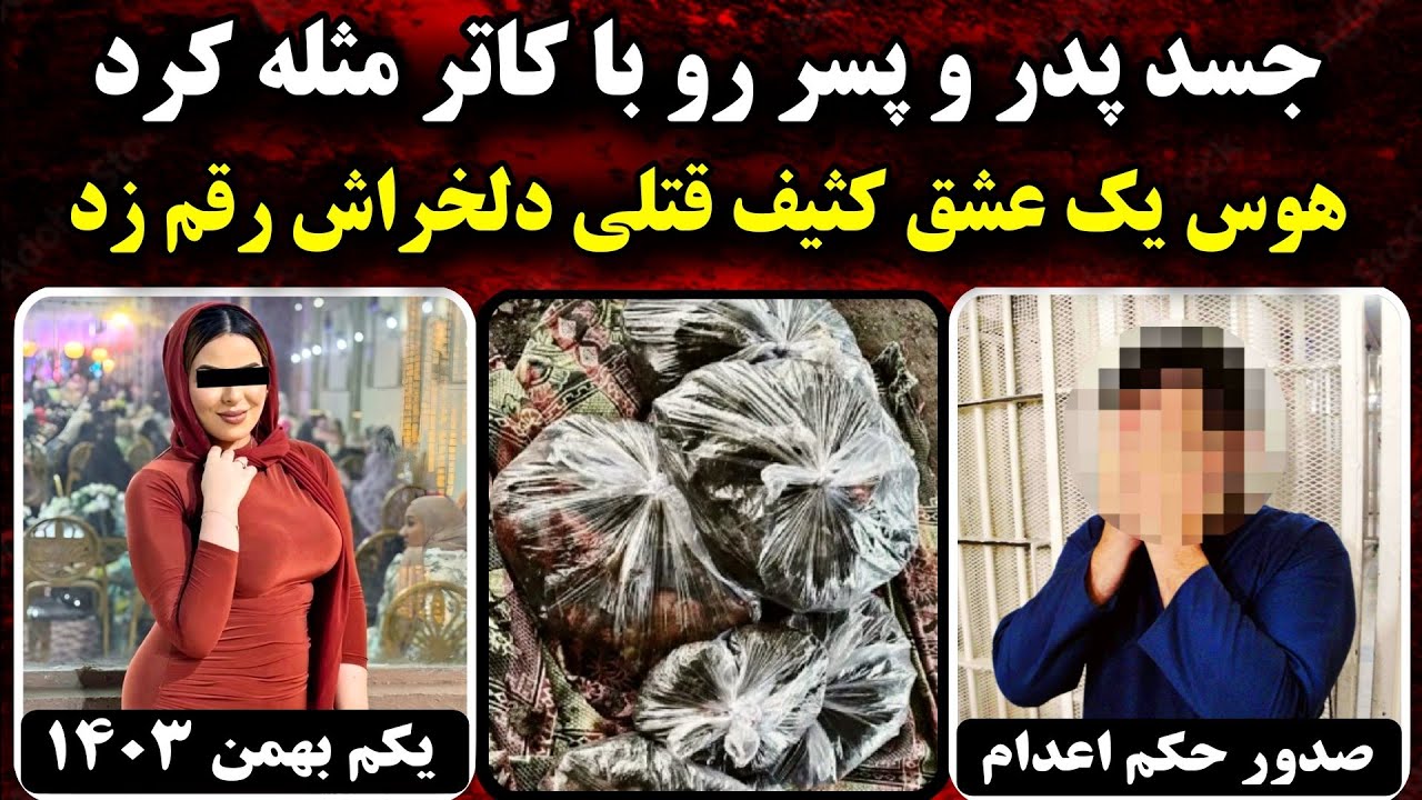 ابعاد تـکان‌دهنده مـرگ دلـخراش پدر و پسر تهرانی ! | 1 بهمن 1403 | پرونده جنایی ایرانی