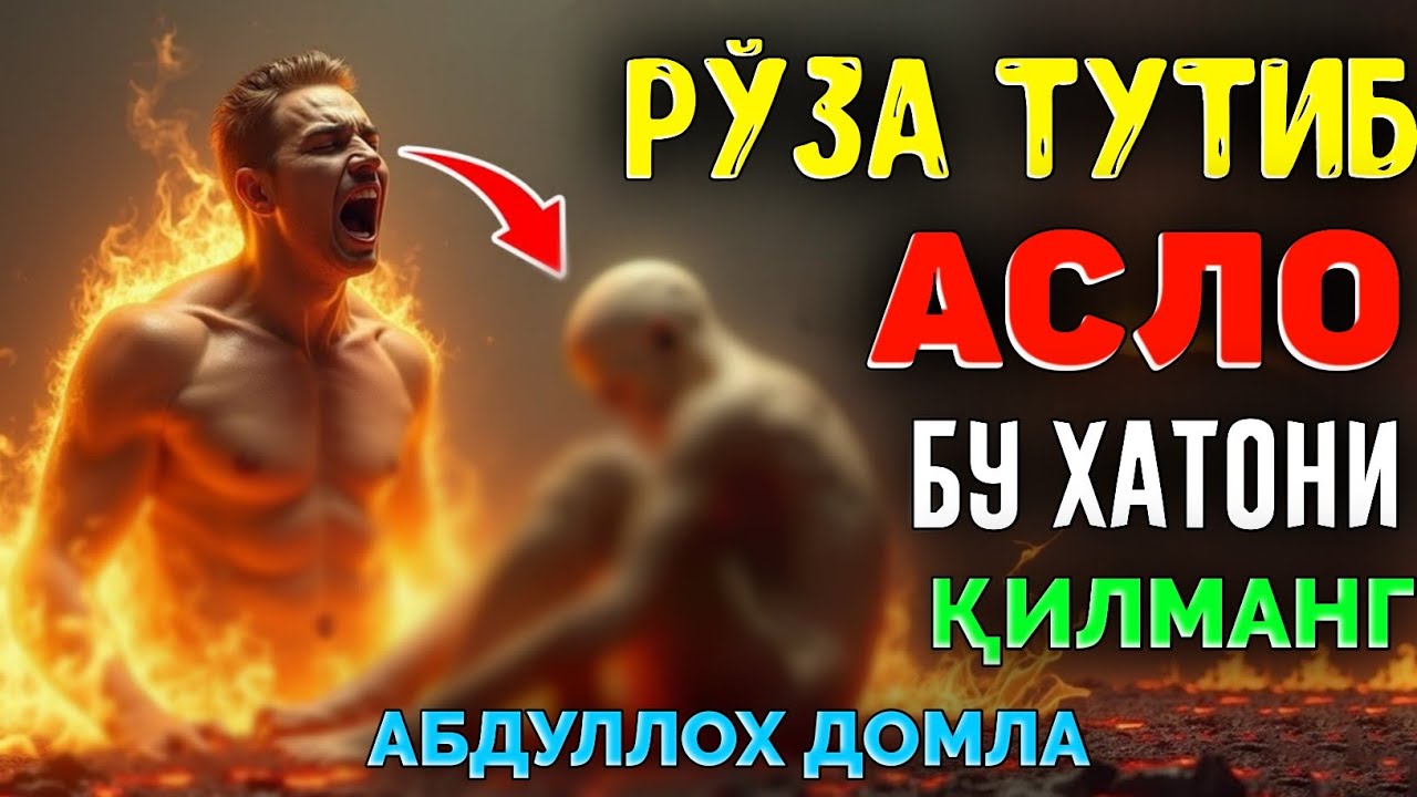 Рўза тутиб асло бу хатони қилиб қўйманг❗~Абдуллох Домла ~Abdulloh Domla #abdullohdomla #namoz #rek