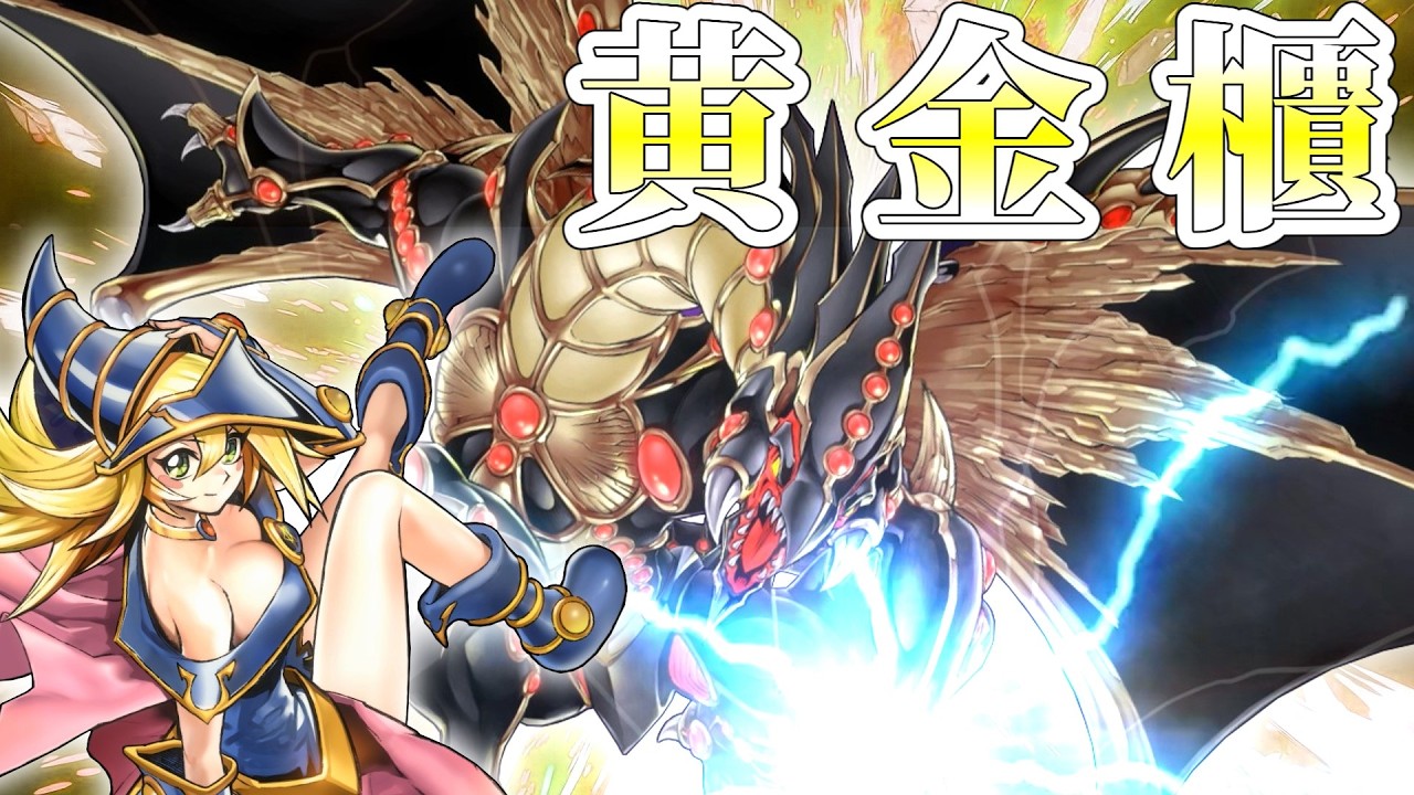 [ゆっくり実況]　全部除外したい　黄金櫃[マスターデュエル]