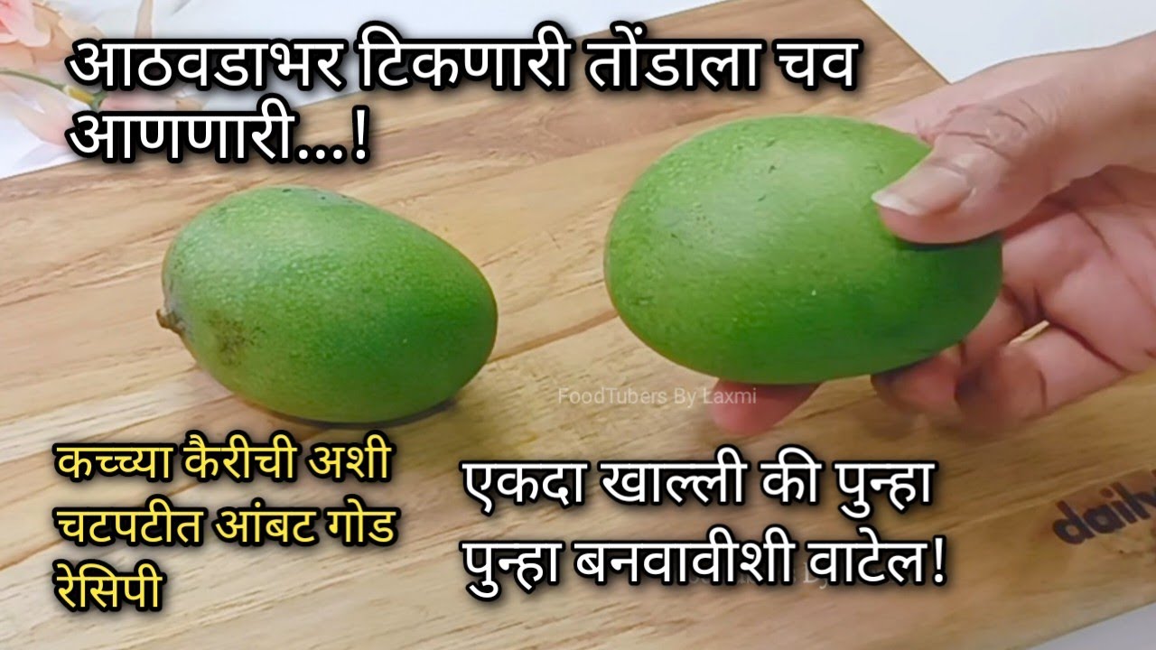 आठवडाभर टिकणारी तोंडाला चव आणणारी कच्च्या कैरीची अशी चटपटीत रेसिपी जी एकदा खाल्ली की पुन्हा पुन्हा..