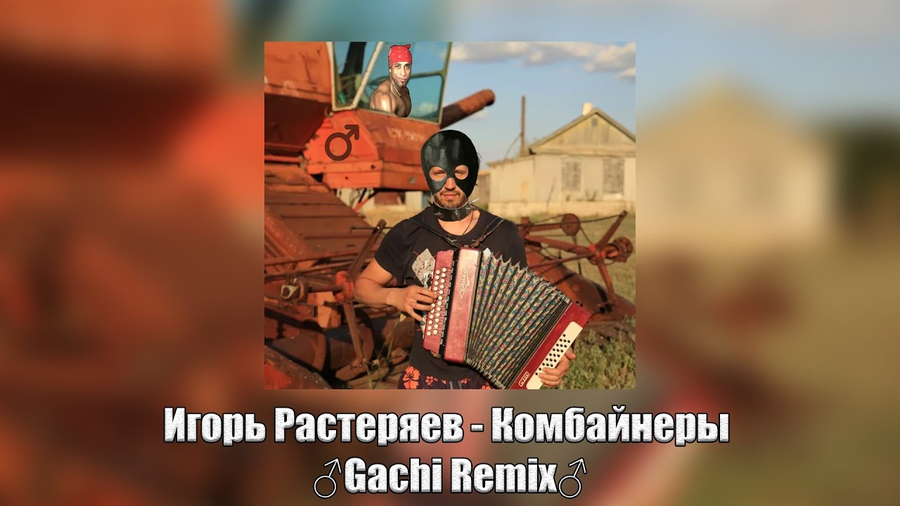 Игорь Растеряев - Комбайнеры ♂Gachi Remix♂