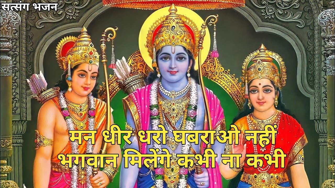 धीर धरो घबराओ नहीं भगवान मिलेंगे कभी ना कभी |  भजन को सुनने से सारे कष्ट दूर हो जायेंगे 🙏🚩😊