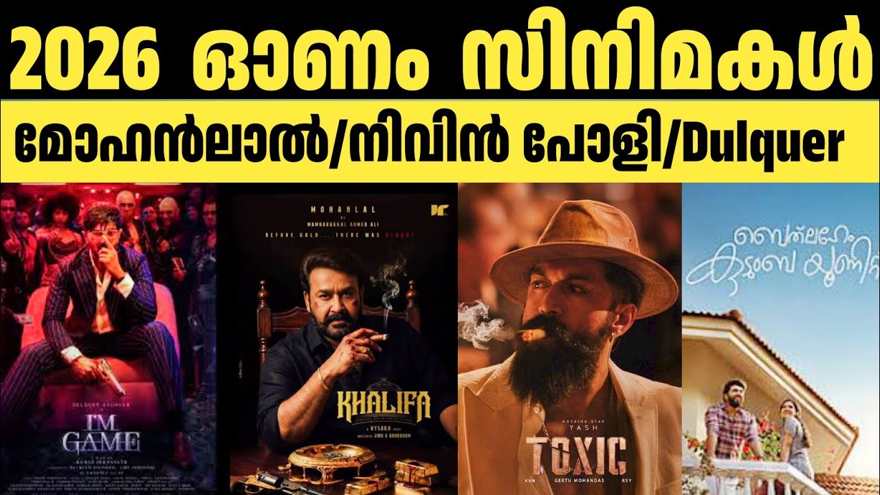 ഓണം സിനിമകൾ 2026 | Malayalam onam release movies 2026 | Mohanlal | Dulquer Salmaan | Nivin Pauly