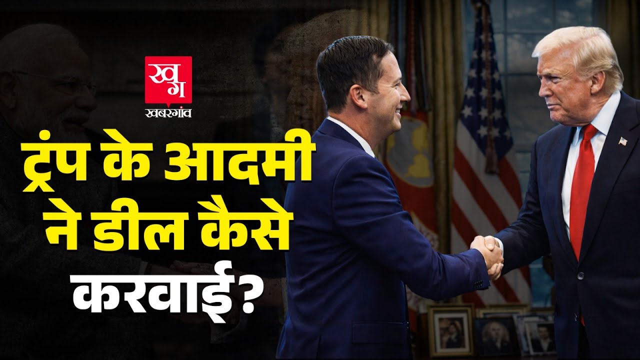 India-US Trade Deal कराने वाले Sergio Gor कौन हैं? Trump ने इन्हें भारत के लिए क्यों चुना? |Tarrif |