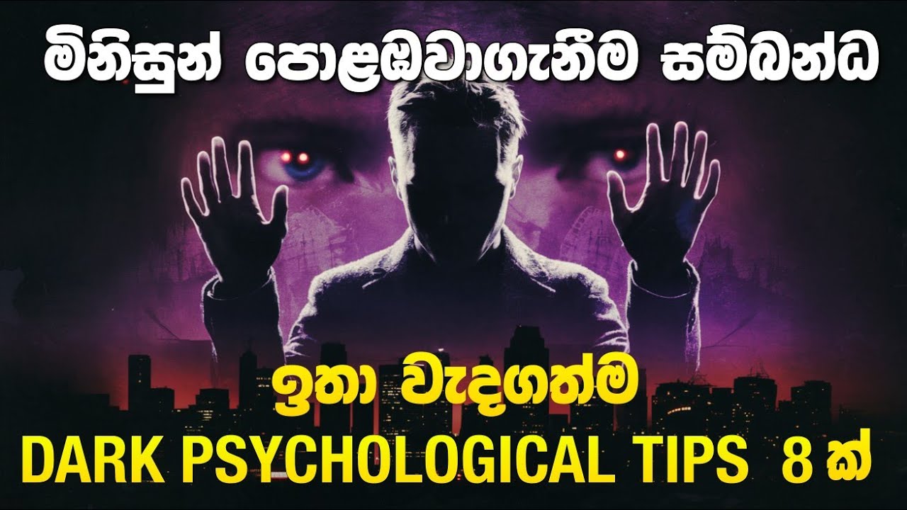 මිනිසුන් පොළඹවාගැනීමට අදාල වැදගත්ම සිද්ධාන්ත 8 | Dark psychological manipulation theories