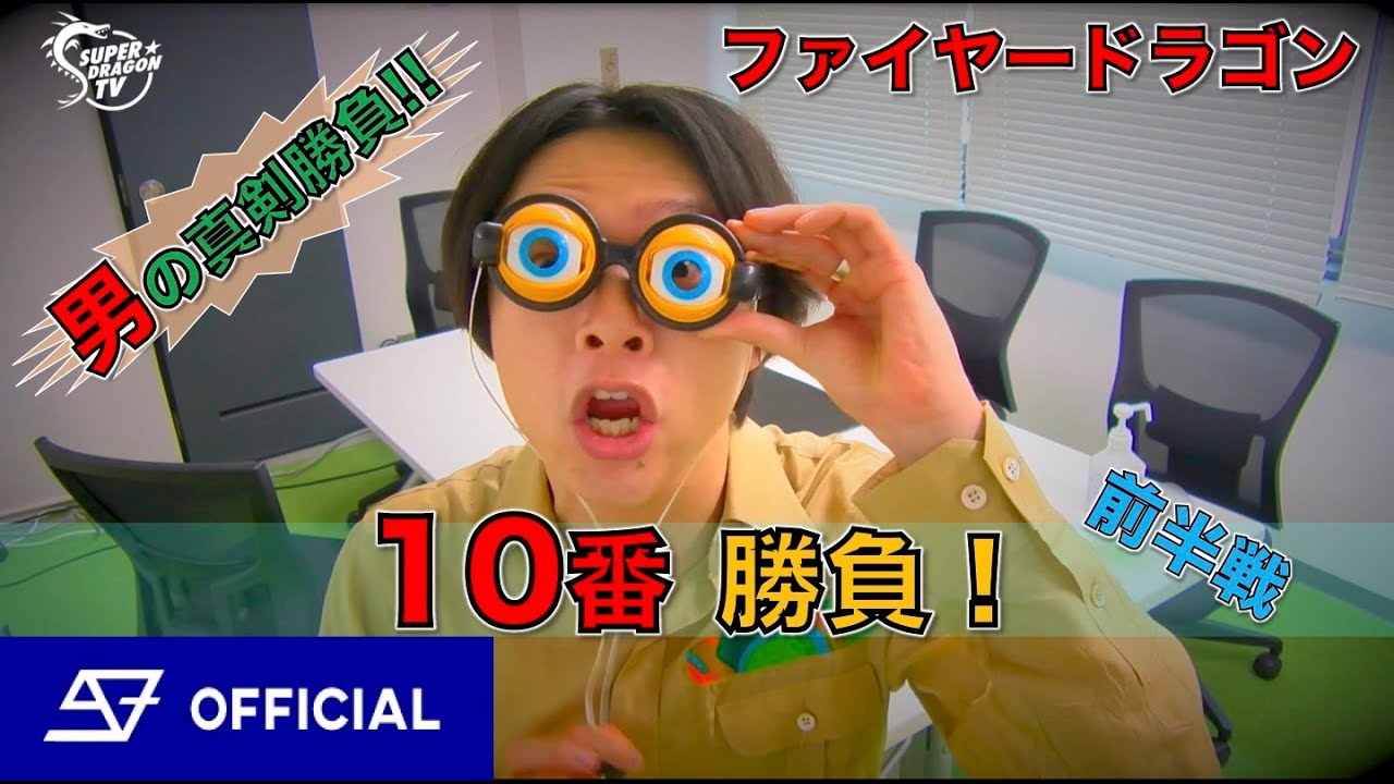 男の真剣勝負！スパドラTV #79【ファイヤードラゴン10番勝負(前半戦)】SUPER★DRAGON TV