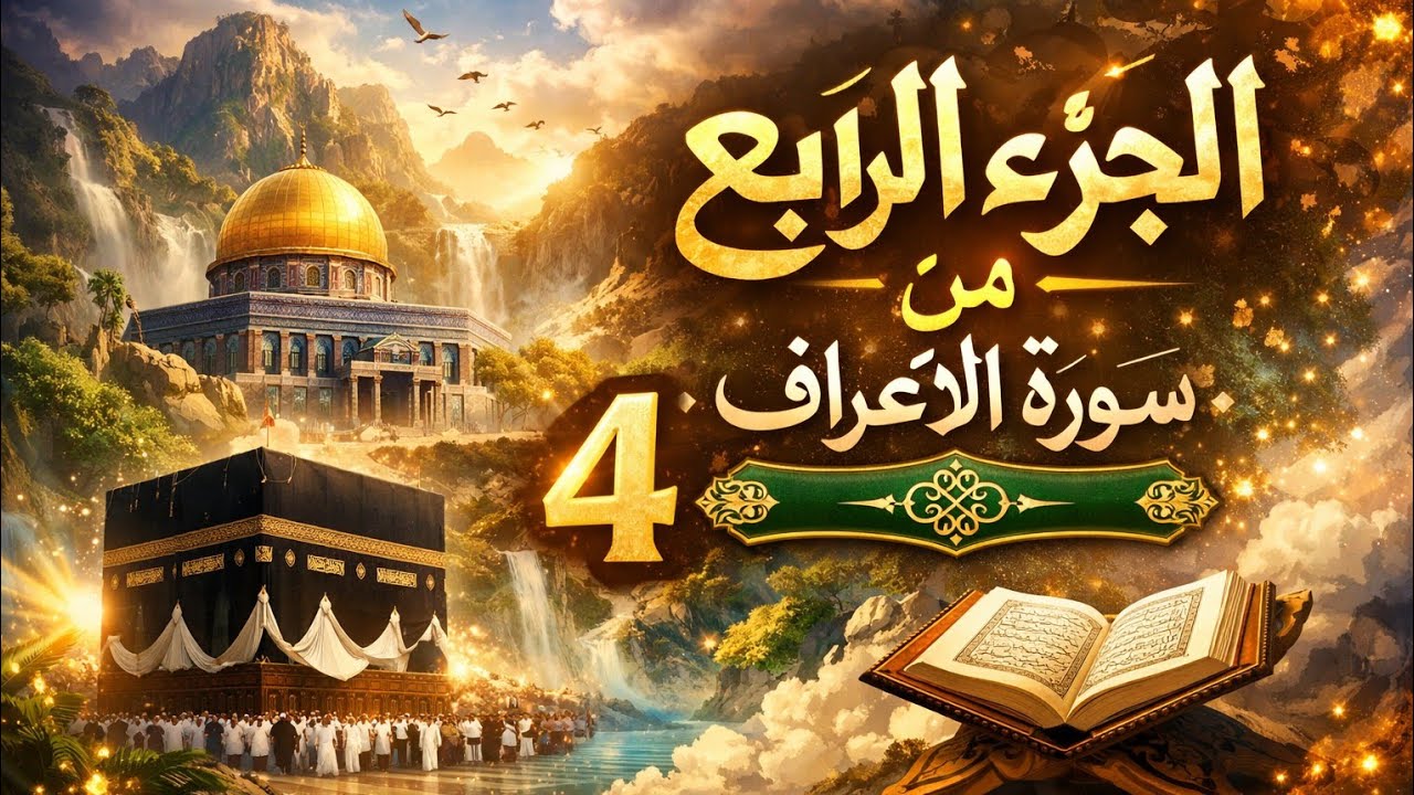 الجزء الرابع من سورة الأعراف 💖| من الآية 52 إلى 67 | هدى ورحمة لقوم يؤمنون ♥️تلاوه خاشعه 🌺