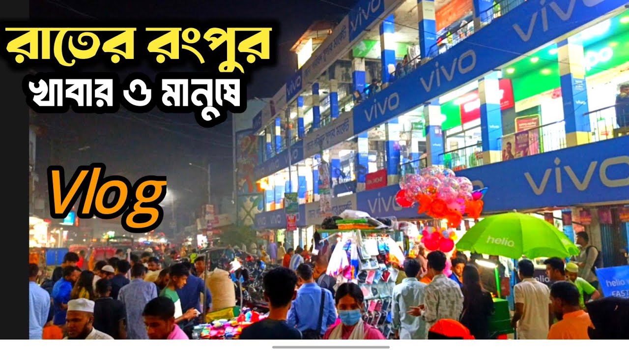 রংপুরে রাতের বাজারে কেনাকাটা |Rangpur Street Food| Street vlog  | Rangpur Night Market  Vlog 2025
