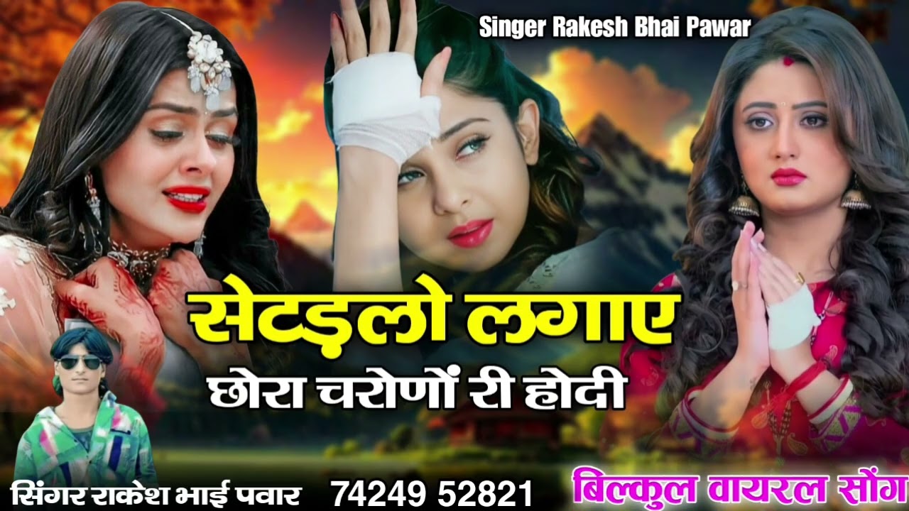 सेटड़लो‌ लगाए‌‌ छोरा चरोणों री होदी सिंगर राकेश भाई‌ पंवार‌ 