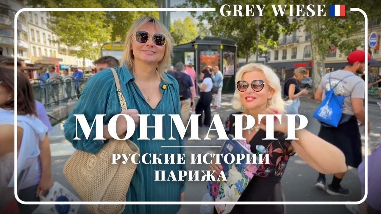 Эксклюзив: русский Монмартр или бурлаки на Волге в Париже