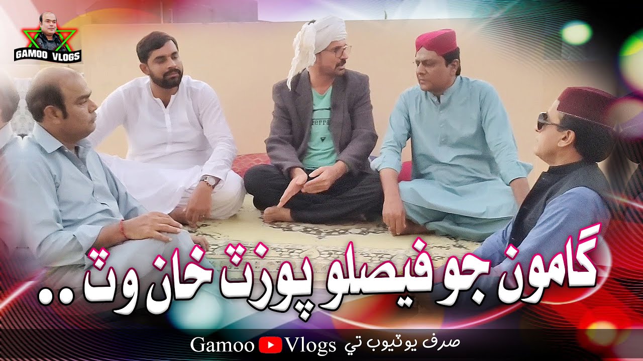 Gamoo Jo Pozat Khan Wat Faislo | Asif Pahore (GAMOO) | Sohrab | Ali Gul | Wahid Raza | Ahsan Shah