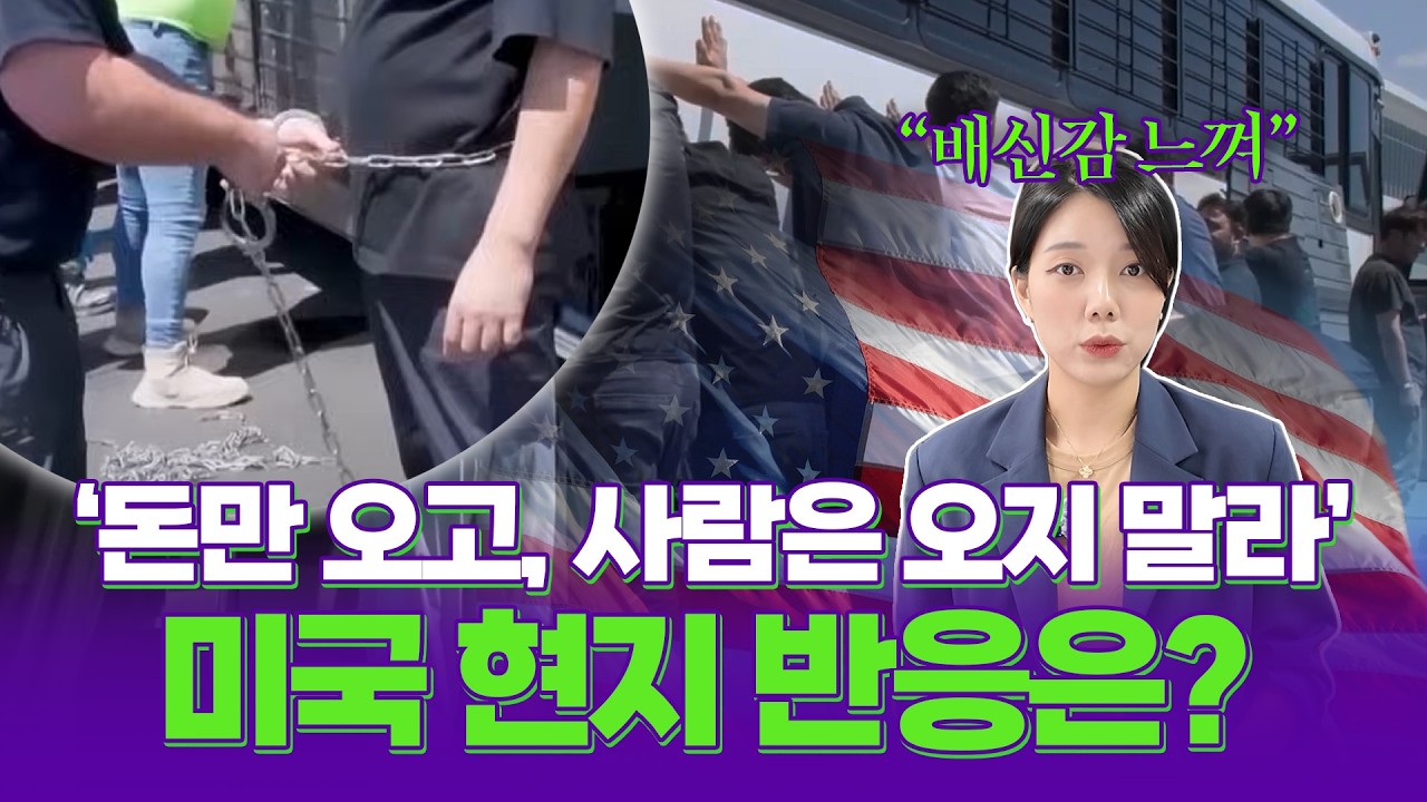 한국인 구금으로 폭발한 미국 반응… 투자는 환영, 인력은 추방? [월드꽉]