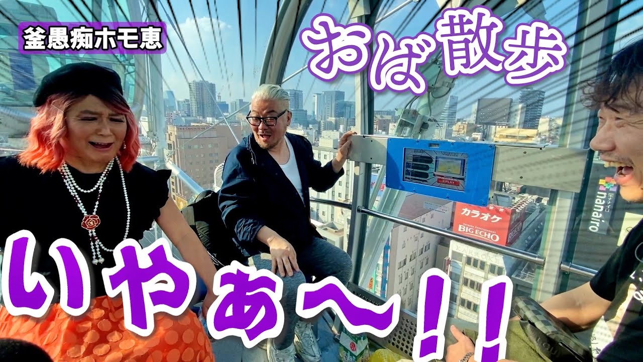観覧車！味噌煮込み！タイから帰国した友人とホモ恵さん連れて名古屋をぶら〜りおばさんぽ！