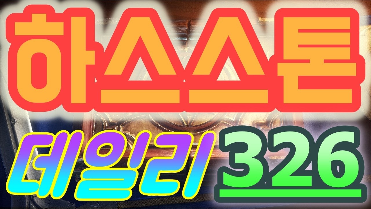 하스스톤 정규전 데일리 - 2026 최고의 카드 게임!! 운빨에 지치지 말고 여러 캐릭터로 해 보자_++