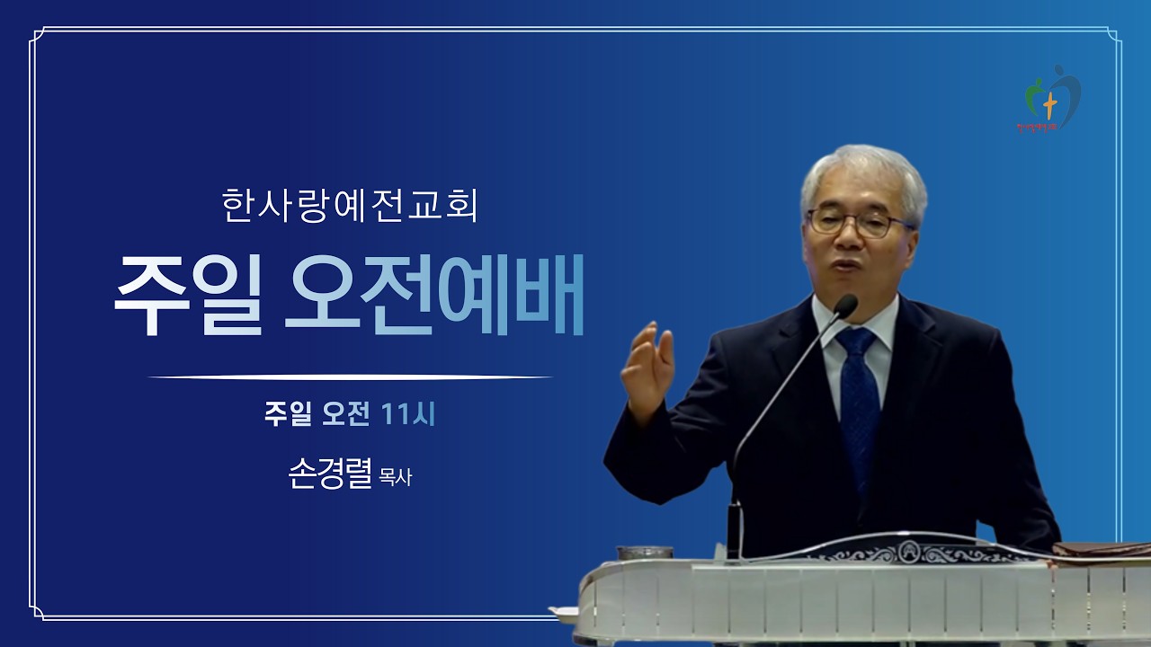 2026년 2월 8일 주일오전예배 :  성경적 세계관 -구속의 시작