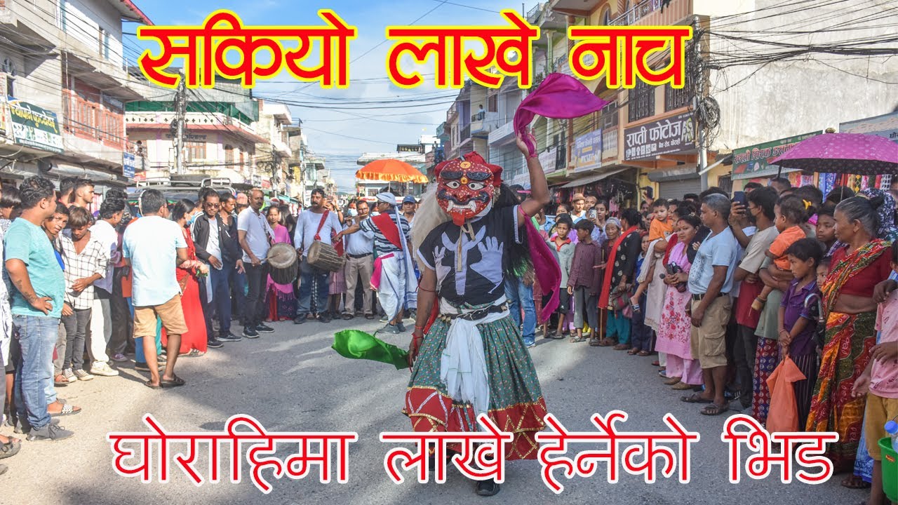 Traditional Lakhe Dance in Nepal | Dang Ghorahi | परम्परागत लाखे नाच | दाङ घोराही || Kuldip Nyaupane
