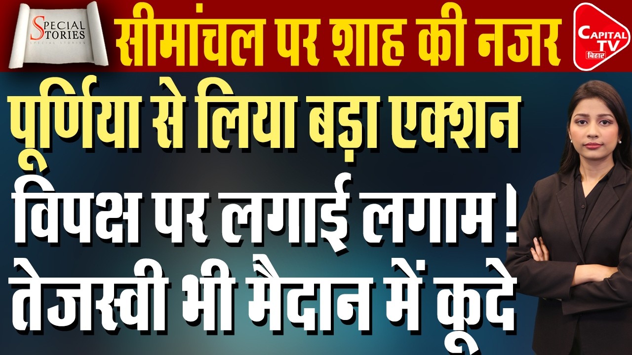 अमित शाह के दौरे से सीमा पर हाई अलर्ट, अब नहीं बचेगा कुछ अवैध! | Capital TV Bihar