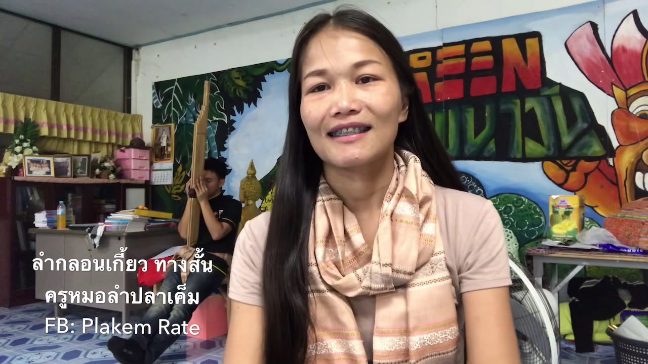 ลำกลอนเกี้ยว ทางสั้น [[ Lum Klon keiw ]] ครูปลาเค็ม