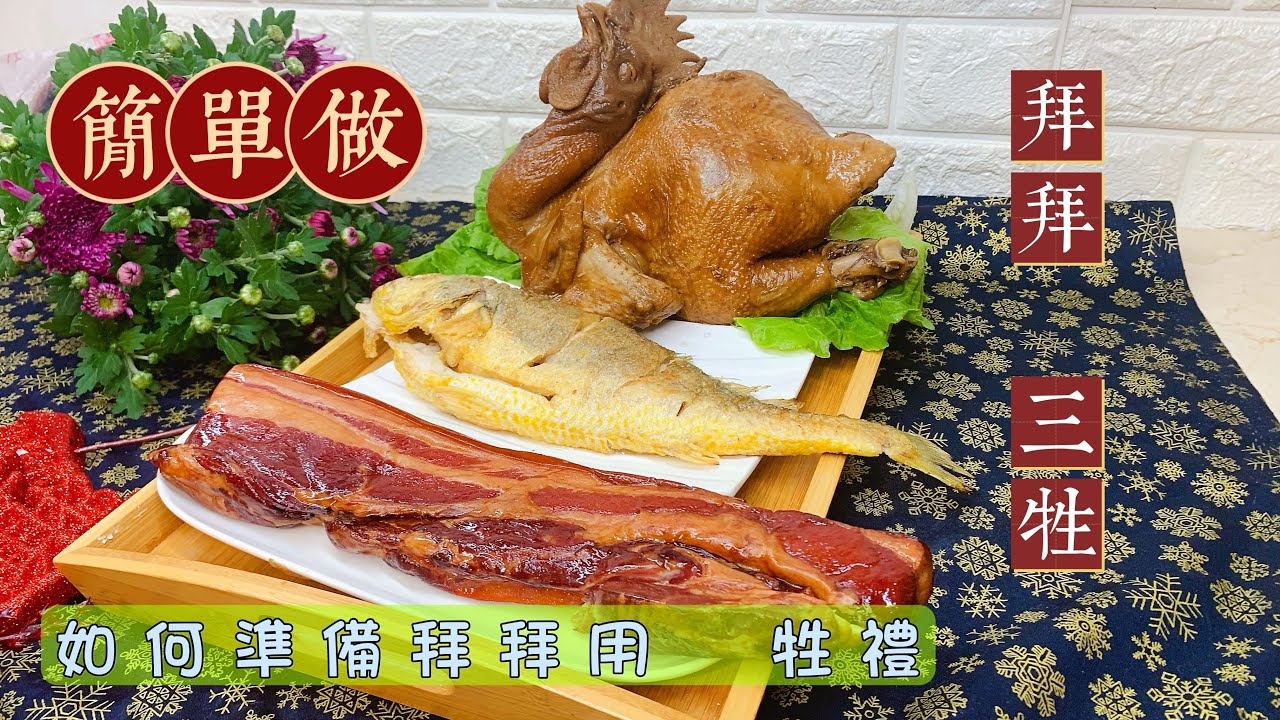 牲禮【拜拜三牲組合】祈福．拜拜 求財供品｜九分鐘教你簡單做｜抗漲自己DIY