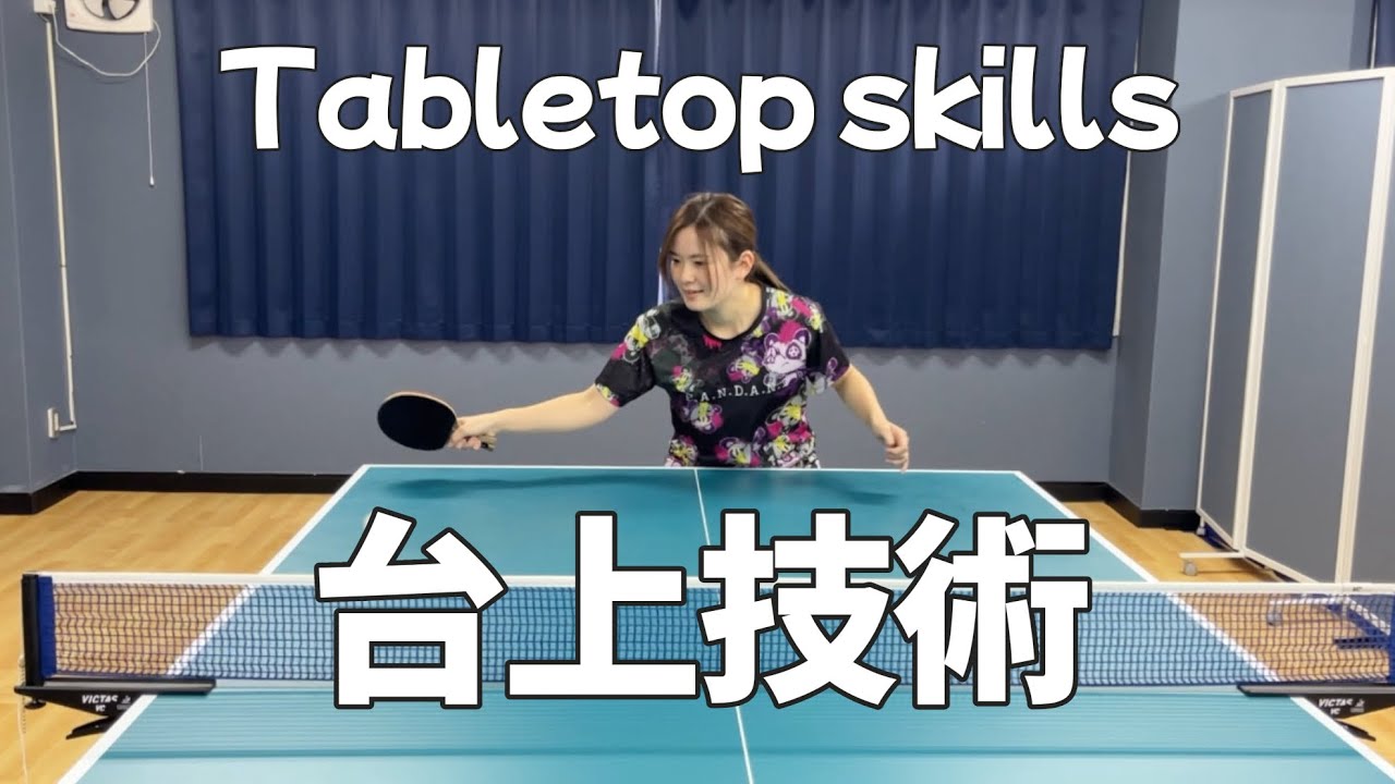 【卓球コーチ】台上技術の紹介（フォア・バック）