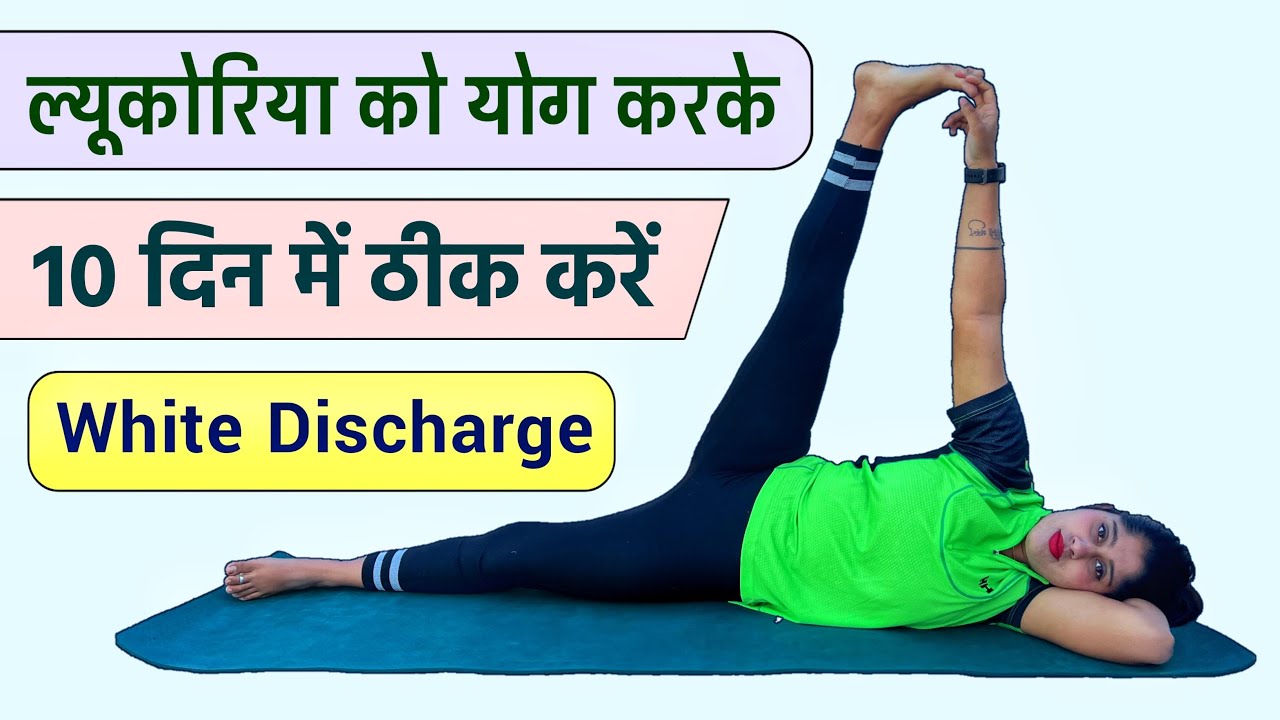White Discharge ल्यूकोरिया को ठीक करने के लिए योगासन | Yoga for White Discharge Problem in Hindi