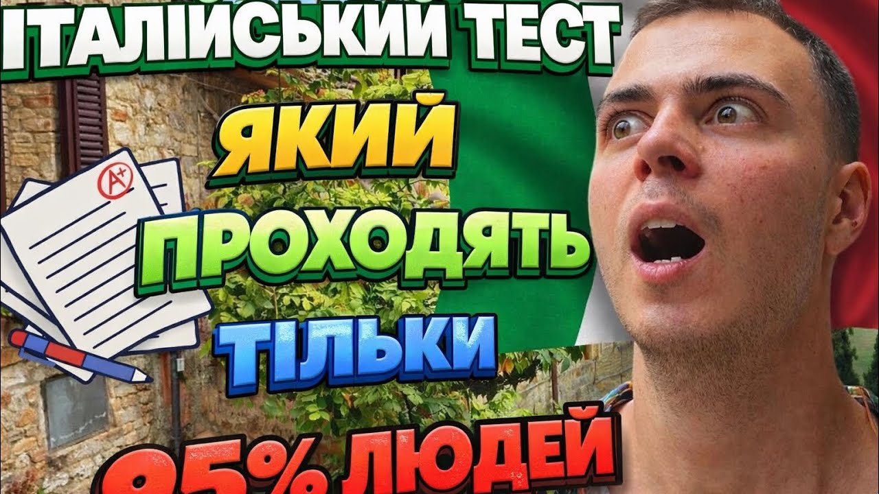 95% ЛЮДЕЙ ПРОВАЛЮЮТЬ ЦЕЙ ТЕСТ ПРО ІТАЛІЮ… А ТИ ЗМОЖЕШ?