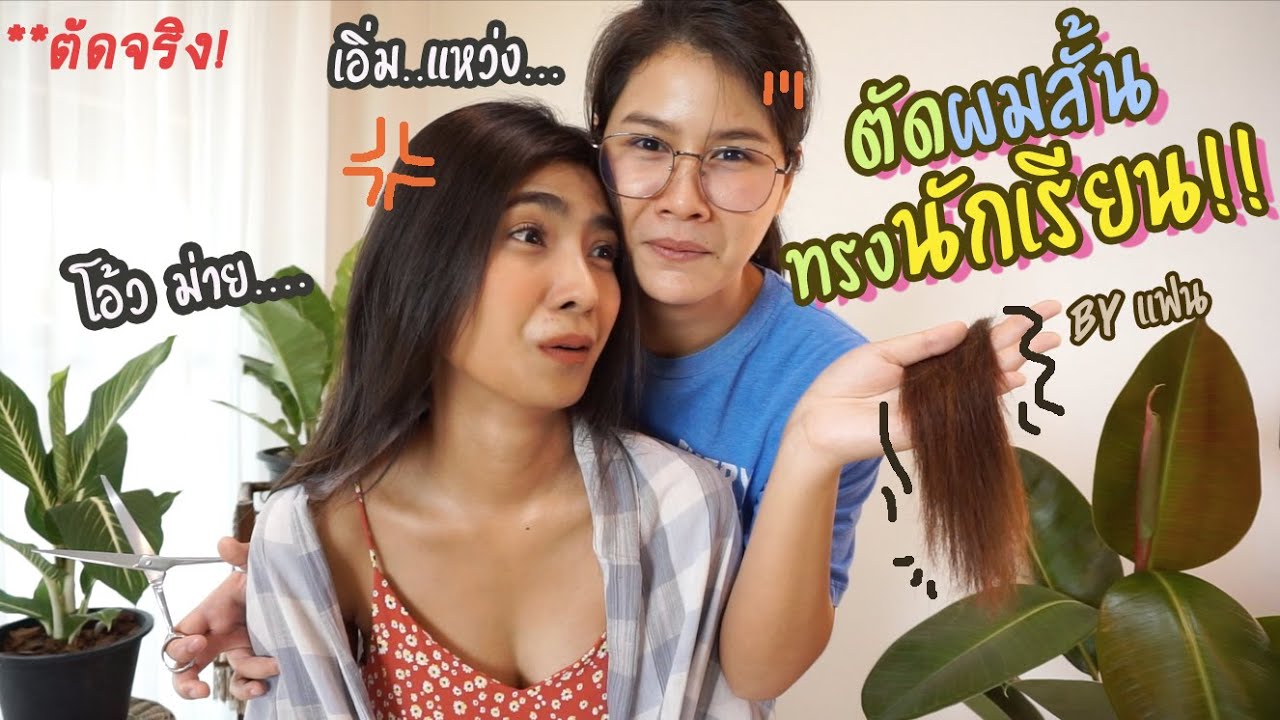 ปรางสุดโปร! โชว์สกิลตัดผมให้แฟน สุดปัง! ตัดจริงสั้นจริง..
