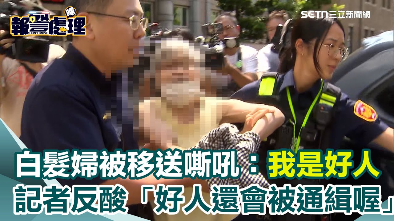 北捷白髮婦是通緝犯！大鬧超商被逮　移送嘶吼：我是好人、不介意你們看！記者反酸「好人還會被通緝喔」｜三立新聞網 SETN.com