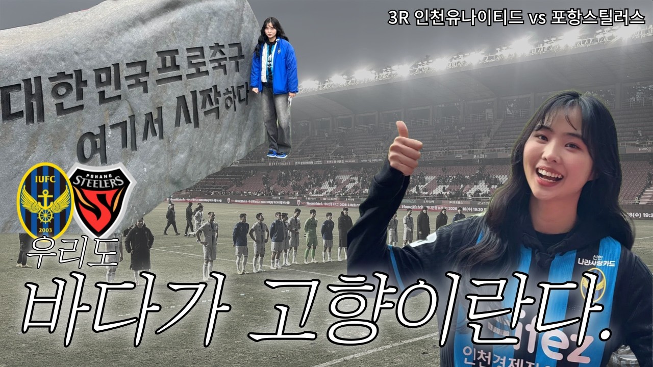 대한민국 프로축구 여기서 시작하다.  | 3R 포항스틸러스 원정 | 히주로그