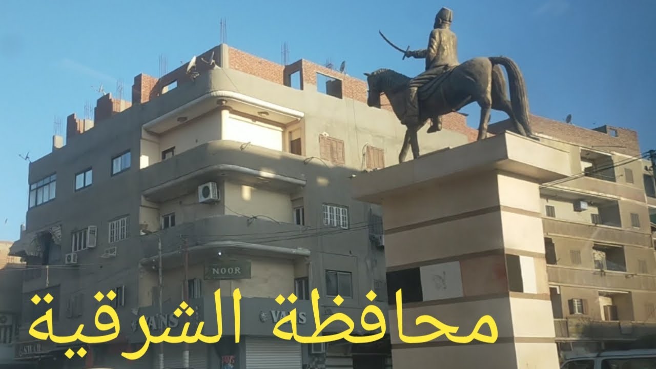 جولة في شوارع محافظة الشرقية