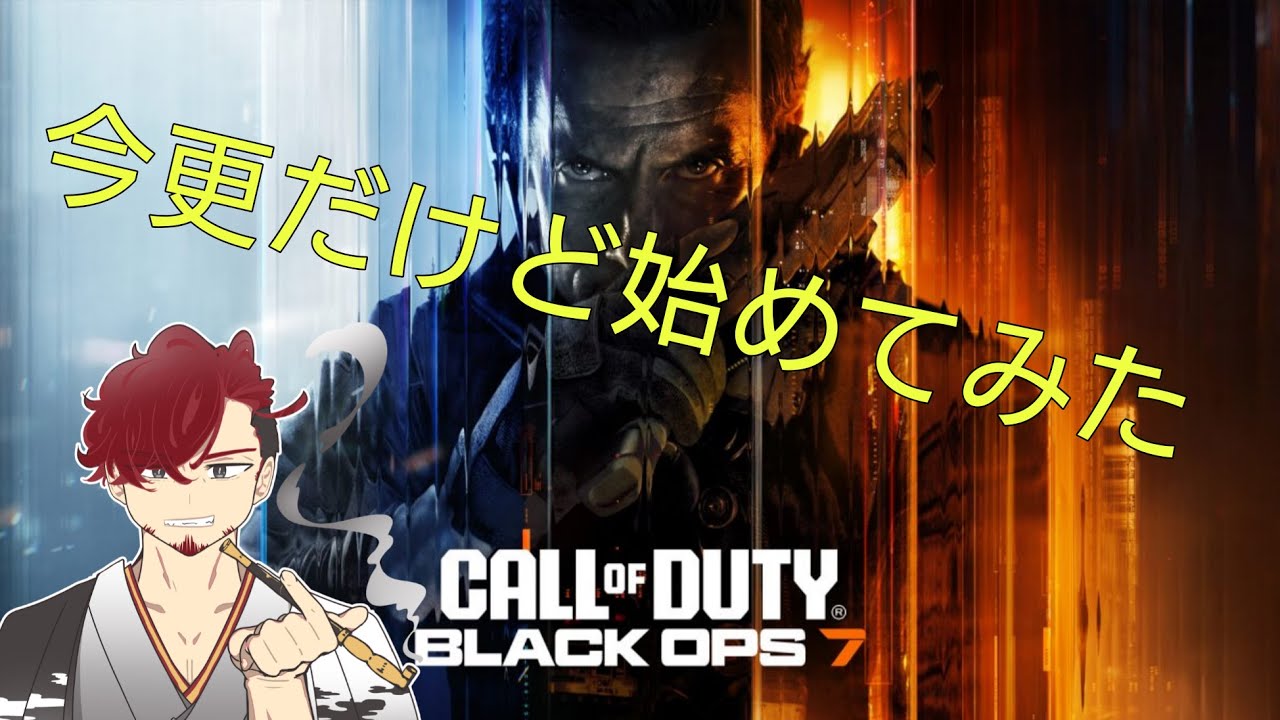 [COD BO7】案外楽しんでる生配信！！初見さん大歓迎♪※説明欄参照