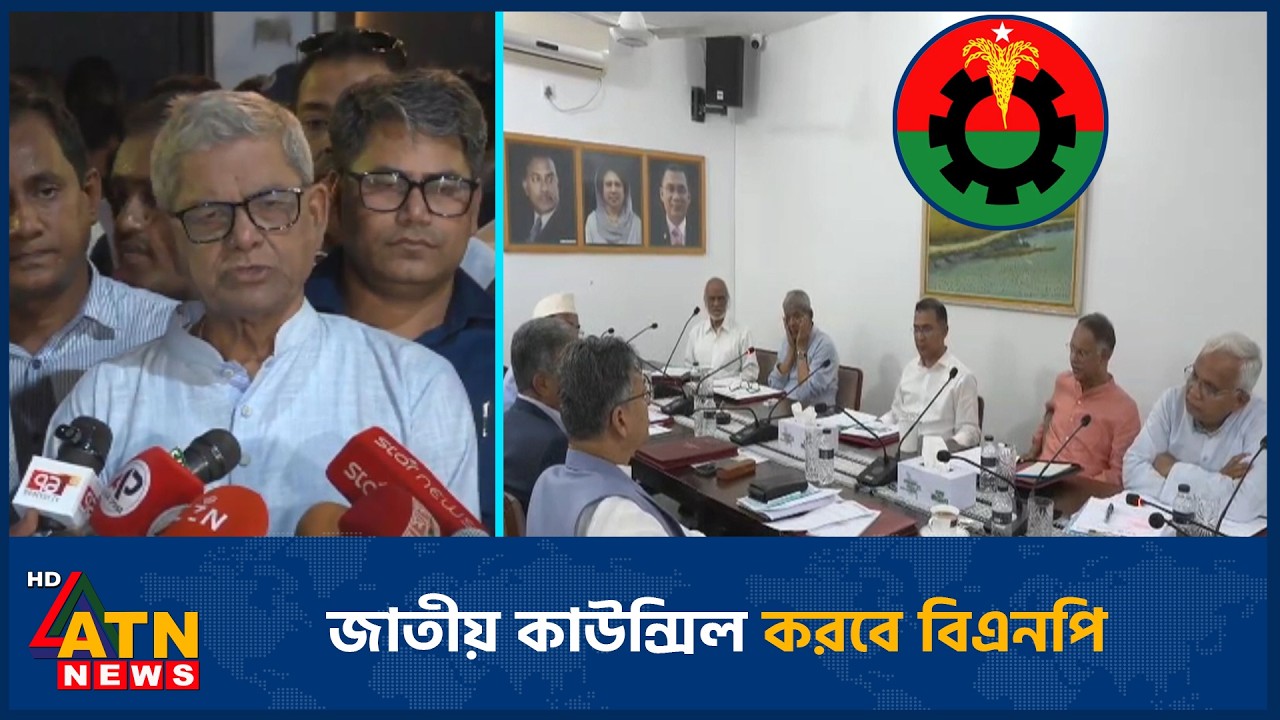 জাতীয় কাউন্সিল করবে বিএনপি | BNP | National council | ATN News