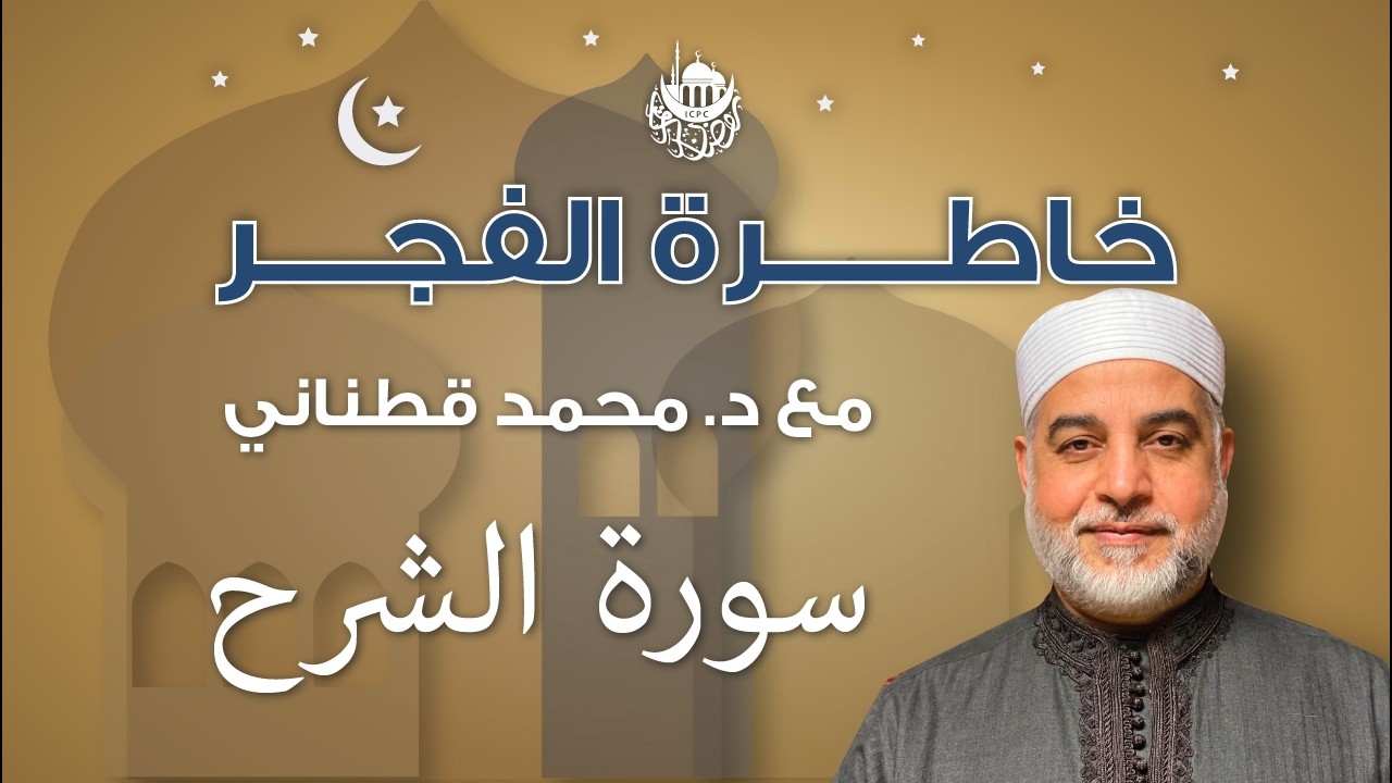 سورة الشرح | خاطرة الفجر | د. قطناني
